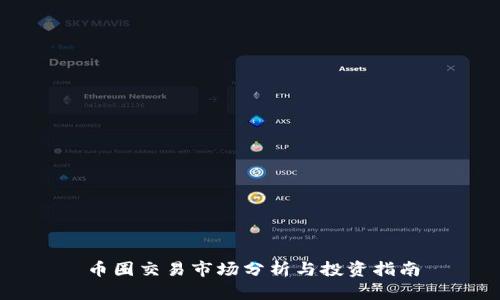 币圈交易市场分析与投资指南