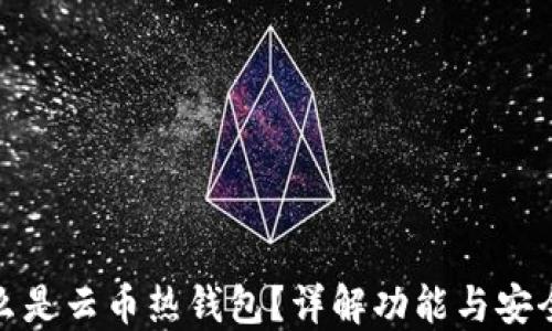 
什么是云币热钱包？详解功能与安全性