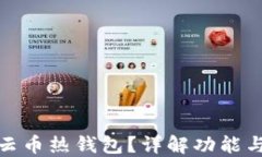 什么是云币热钱包？详解功能与安全性