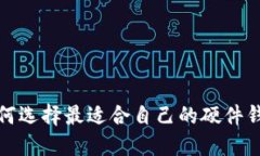 如何选择最适合自己的硬件钱包