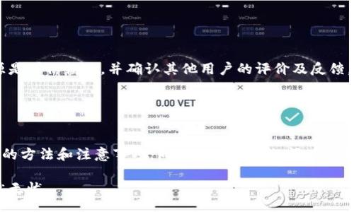 biao ti /biao ti

Bitshares, 钱包备份, 数字资产管理/guanjianci

引言
在数字化时代，数字资产的管理愈发重要，而钱包备份更是其中一项关键的操作。Bitshares作为一款去中心化的数字货币交易平台，提供了多种钱包备份的方式，确保用户资产的安全。本文将详细介绍Bitshares钱包备份的必要性、步骤和注意事项，并针对常见问题进行深入探讨。

为什么需要备份Bitshares钱包？
备份钱包是保护数字资产的一项重要措施。无论你采用哪种形式的数字资产管理，备份都是必不可少的。对于Bitshares用户而言，备份钱包不仅能够防止意外情况导致资产损失，还能确保在更换设备或软件时不会丢失账户信息。

以下是备份Bitshares钱包的几个重要原因：
ul
    listrong防止数据丢失：/strong一旦设备损坏或者钱包应用程序出现故障，没有备份将导致无法找回资产。/li
    listrong迁移设备：/strong更换手机或者计算机时，通过备份可以快速恢复钱包，延续使用。/li
    listrong避免黑客攻击：/strong备份可以在账户被盗时，为用户提供恢复途径，保护资产的安全。/li
/ul

备份方式可以是通过导出私钥或者使用助记词，确保这些数据不会泄露是保管备份的关键。

如何备份Bitshares钱包？
备份Bitshares钱包的步骤可以通过多种途径实现，以下是推荐的一些常用方法：

h4方法一：导出私钥/h4
1. 登录您的Bitshares账户。
2. 进入“钱包”接口，选择“私钥管理”。
3. 在这里可以看到您的所有数字资产的私钥，点击“导出”并妥善保存导出的文件。
4. 将导出的私钥保存在安全的位置，例如加密的U盘或者安全的云存储。 

h4方法二：使用助记词/h4
1. 如果您的钱包支持助记词，登录后找到助记词功能。
2. 记下助记词，建议以书面的形式记录并存放在安全位置。
3. 助记词可用于在其他设备恢复钱包，务必保密。

h4方法三：定期备份/h4
备份不仅仅是一次性操作，建议定期进行备份，以防止私钥或助记词的丢失。
例如，每季度或每次有交易后，进行一次新的备份。务必检查备份的有效性，以确保能够正常使用。

Bitshares钱包备份的注意事项
虽然备份钱包听起来简单，但细节非常重要。以下是备份时需要特别注意的几个方面：

h4注意事项一：数据安全/h4
私钥和助记词是访问你资产的关键，任何人获取这些数据都能控制你的资产。因此，应避免在公用计算机上备份钱包，也不要将其上传至云端公众分享。

h4注意事项二：选择备份方式/h4
选择适合自己的备份方法，如导出私钥，或采用助记词形式。如果不熟悉技术，可以请教专业人士。

h4注意事项三：备份存放位置/h4
备份文件的存放也至关重要，建议使用密码保护的加密盘储存数据，确保数据在物理层面安全。

h4注意事项四：定期检查备份有效性/h4
人们常常会忽视定期检查备份的有效性，尤其是长时间没有操作钱包时。应定期检查备份数据以确保其可以使用。

常见问题解答

h4问题一：我丢失了我的钱包备份，我该怎么办？/h4
首先，丢失钱包备份意味着可能无法找回你的资产。尽管如此，若你还拥有访问私钥或助记词，仍然可以恢复钱包。

如果你丢失了助记词或私钥，那么找回资产将变得极其困难。在这种情况下，建议联系Bitshares的客服，提供尽可能详细的信息以寻求帮助，但是请注意，按照去中心化的原则，他们可能无法帮你恢复资产。

为了避免这种情况，建议在备份时考虑使用多个安全地点来存放备份数据，确保即使一份备份丢失，仍有其他方式可供取用。

h4问题二：如何确保备份文件的安全性？/h4
备份文件的安全性至关重要，通过以下几种方式可以确保数据的安全：

ul
    listrong加密： /strong使用加密工具对备份文件进行加密处理。在传输和存储时，可降低被黑客攻击的风险。/li
    listrong物理安全： /strong储存备份文件的设备应放在安全的地点，避免被他人接触。/li
    listrong保护设备： /strong使用防火墙和杀毒软件保护存储备份文件的设备，定期更新以确保安全。/li
/ul

进行备份时，务必设定复杂的密码并定期变更，通过多于一种方式保护备份文件，比如组合使用物理存储器和云端存储。

h4问题三：恢复Bitshares钱包的步骤是什么？/h4
在需要恢复钱包时，可以按照以下步骤进行：

h5通过私钥恢复：/h5
1. 打开Bitshares钱包应用，选择“导入钱包”。
2. 输入导出的私钥或导入文件，系统将识别出您所拥有的资产。
3. 之后，按照提示恢复钱包设置。

h5通过助记词恢复：/h5
1.打开放在设备上的钱包应用，选择“恢复钱包”。
2. 输入之前记录的助记词，系统会为您生成相应的钱包。
3. 验证身份后，钱包会导入所有资产。

在恢复的过程中，如果有遇到任何问题，建议访问Bitshares官方论坛或社区寻求帮助。

h4问题四：使用脚本或程序进行备份是否安全？/h4
使用第三方脚本或程序进行备份是极其风险的。这类脚本可能包含恶意代码，导致个人资产被盗。

如果你熟悉技术，可以使用经过验证的工具进行备份，但在使用前一定要进行充分的研究。请务必确保所用程序的来源是可信赖的，并确认其他用户的评价及反馈。

如果你对技术不够了解，建议使用官方提供的备份方式，当然也可以求助网络上信誉良好的社区或专业人士。

总结
备份Bitshares钱包的过程虽然看似冗长，但却是确保数字资产安全的必要步骤。用户需了解备份的重要性，掌握备份的方法和注意事项，同时针对常见疑问有清晰的认知。只有做到这些，才能将数字资产管理的安全性提升到一个新的高度。

最后，数字资产管理并不止于此，后续的安全管理和交易策略也需要及时跟进，让每一位用户都能在比特币世界中安然无忧。