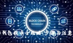 虚拟钱包提币全攻略：步骤与注意事项