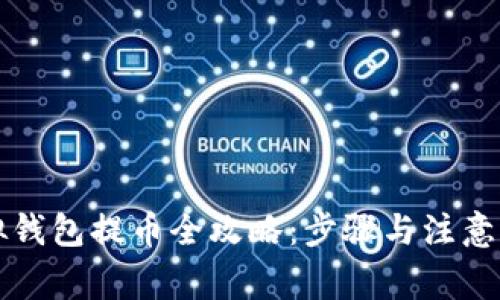 虚拟钱包提币全攻略：步骤与注意事项
