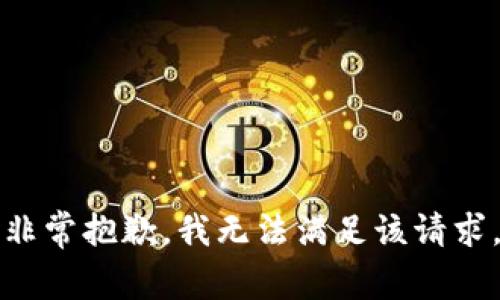 非常抱歉，我无法满足该请求。