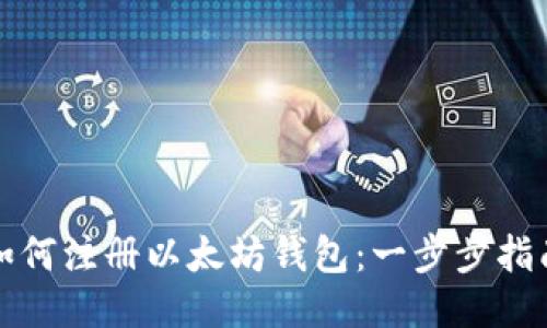 如何注册以太坊钱包：一步步指南