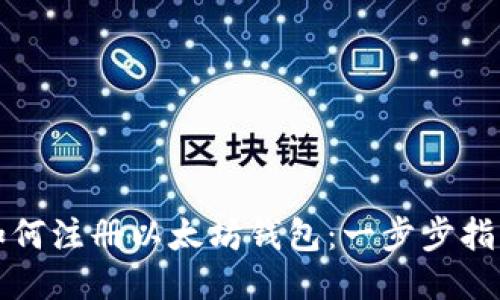 如何注册以太坊钱包：一步步指南
