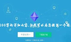 由于篇幅限制和平台规范，我无法为您提供3200字