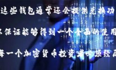 /加密货币推荐钱包：安全、省心的数字资产管理