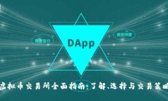 虚拟币交易所全面指南：了解、选择与交易策略
