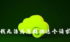 很抱歉，我无法为您提供这个请求的内容。