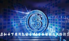 虚拟币下载钱包安全吗？全面解析及风险防范