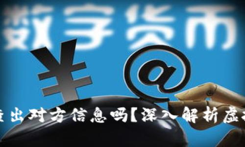 虚拟币地址能查出对方信息吗？深入解析虚拟币隐私与安全