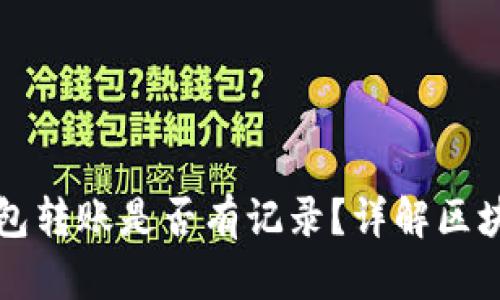 虚拟币钱包转账是否有记录？详解区块链透明性