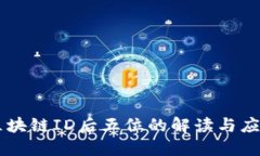 区块链ID后五位的解读与应用