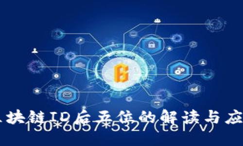 区块链ID后五位的解读与应用