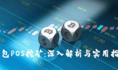 钱包POS挖矿：深入解析与实用指南