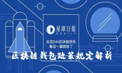 区块链钱包政策规定解析