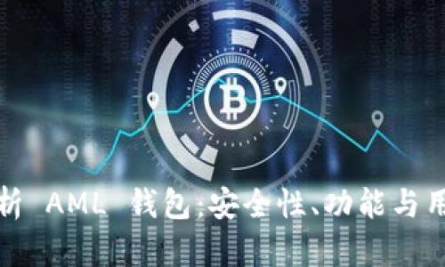 深入解析 AML 钱包：安全性、功能与用户体验