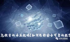 波宝钱包搜索的币正规吗？如何选择安全可靠的