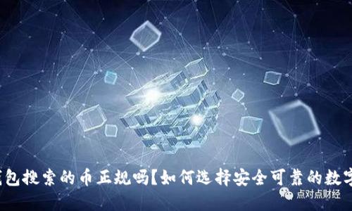 波宝钱包搜索的币正规吗？如何选择安全可靠的数字货币？
