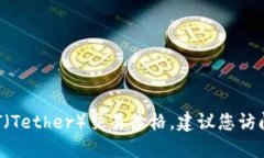 很抱歉，我无法提供实时数据或信息，包括USDT（
