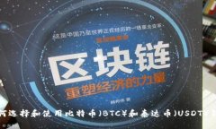 如何选择和使用比特币（BTC）和泰达币（USDT）钱