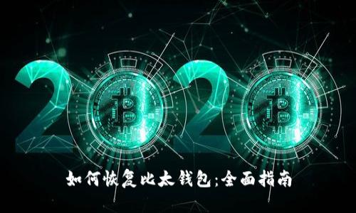 如何恢复比太钱包：全面指南