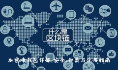 加密币钱包详解：安全、种类与使用指南