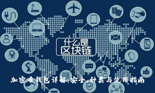 加密币钱包详解：安全、种类与使用指南