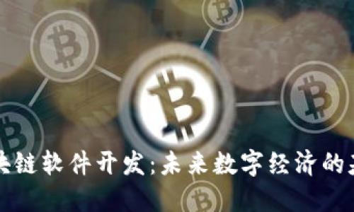 区块链软件开发：未来数字经济的基石