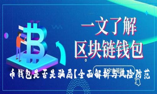 币钱包是否是骗局？全面解析与风险防范