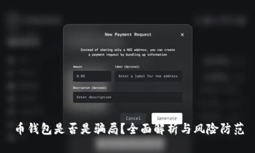 币钱包是否是骗局？全面解析与风险防范