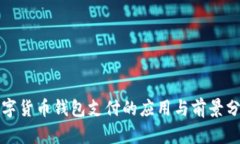 数字货币钱包支付的应用与前景分析