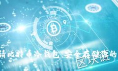  如何申请比特币冷钱包：安全存储你的数字资产