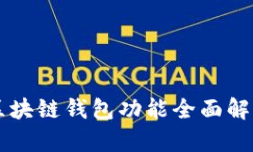 区块链钱包功能全面解析