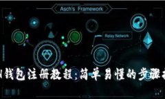 ETH钱包注册教程：简单易懂的步骤指南