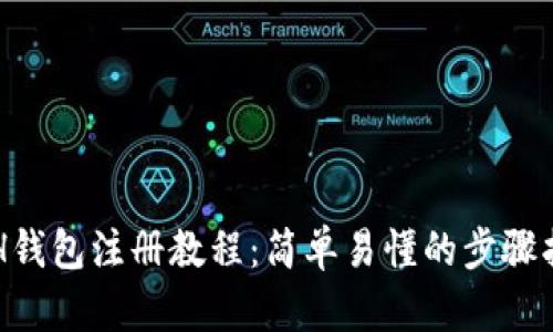 ETH钱包注册教程：简单易懂的步骤指南