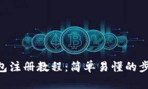 ETH钱包注册教程：简单易懂的步骤指南