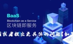 需要帮助的内容量较大，您是否有兴趣缩小范围