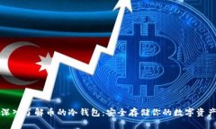 深入了解币的冷钱包：安全存储你的数字资产