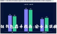 区块链钱包存币指南：安全与便捷并存