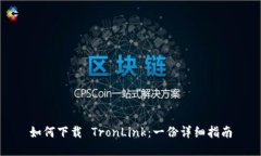 如何下载 TronLink：一份详细指南