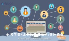 如何下载K豆钱包苹果版本：详细指南