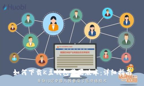 如何下载K豆钱包苹果版本：详细指南