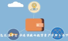 波币钱包充值平台：快速便捷的数字资产管理工