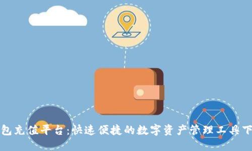 波币钱包充值平台：快速便捷的数字资产管理工具下载指南