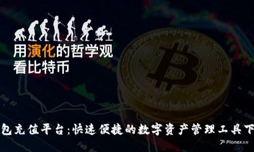波币钱包充值平台：快速便捷的数字资产管理工具下载指南