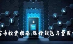 山寨币投资指南：选择钱包与费用详解