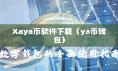 数字钱包的全面使用指南