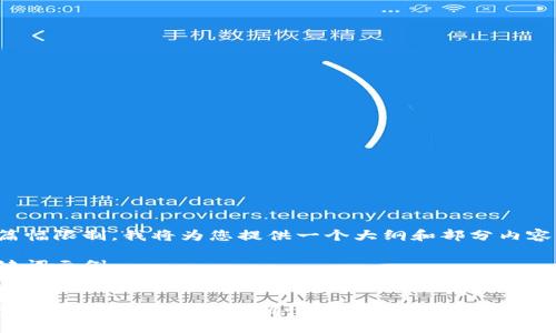 由于篇幅限制，我将为您提供一个大纲和部分内容示例。

和关键词示例：


如何查看区块链信息的正确性